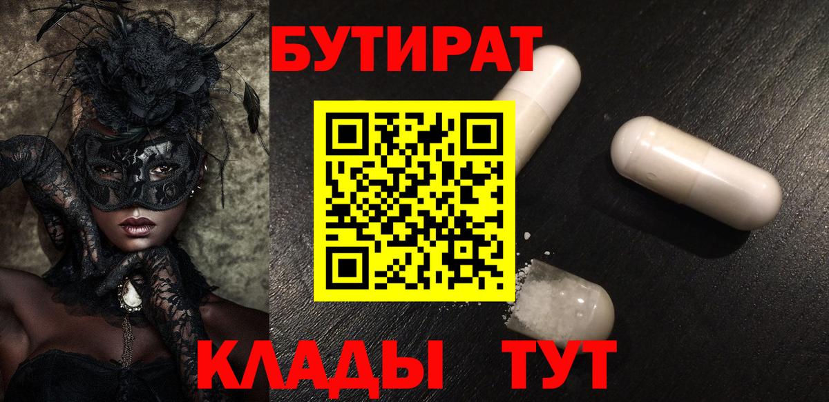 Бутират Butirat Удомля