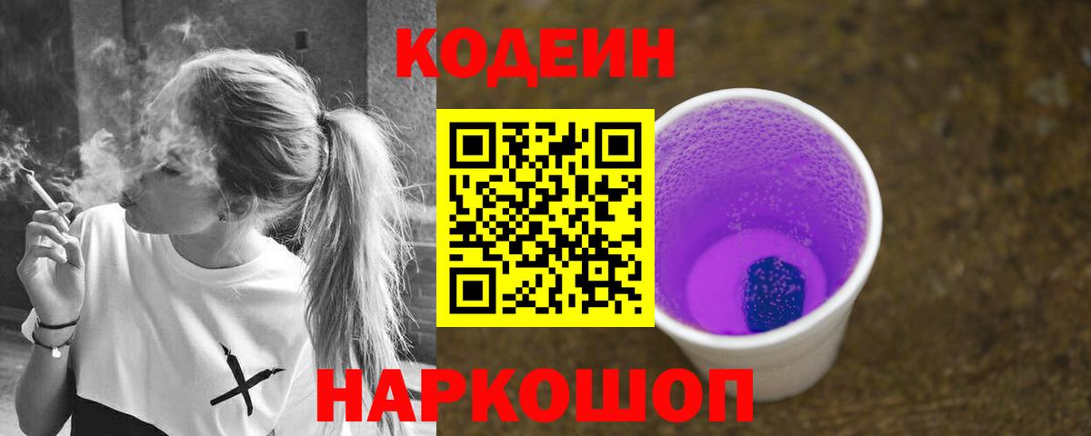 Удомля  Кодеин напиток Lean (лин)  Кодеиновый сироп Lean Purple Drank  Вход с VPN 